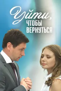 Уйти, чтобы вернуться русский сериал